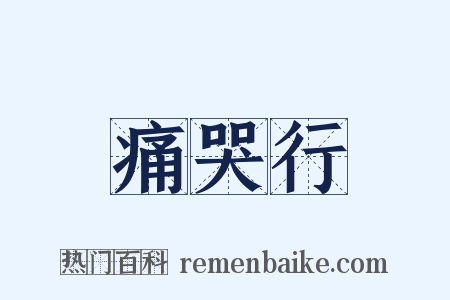 痛哭行是什么意思的图片